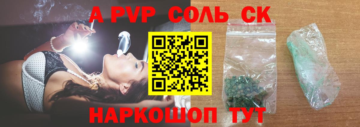 Корсаков  Альфа ПВП Соль  A-PVP Соль  Вход с VPN 