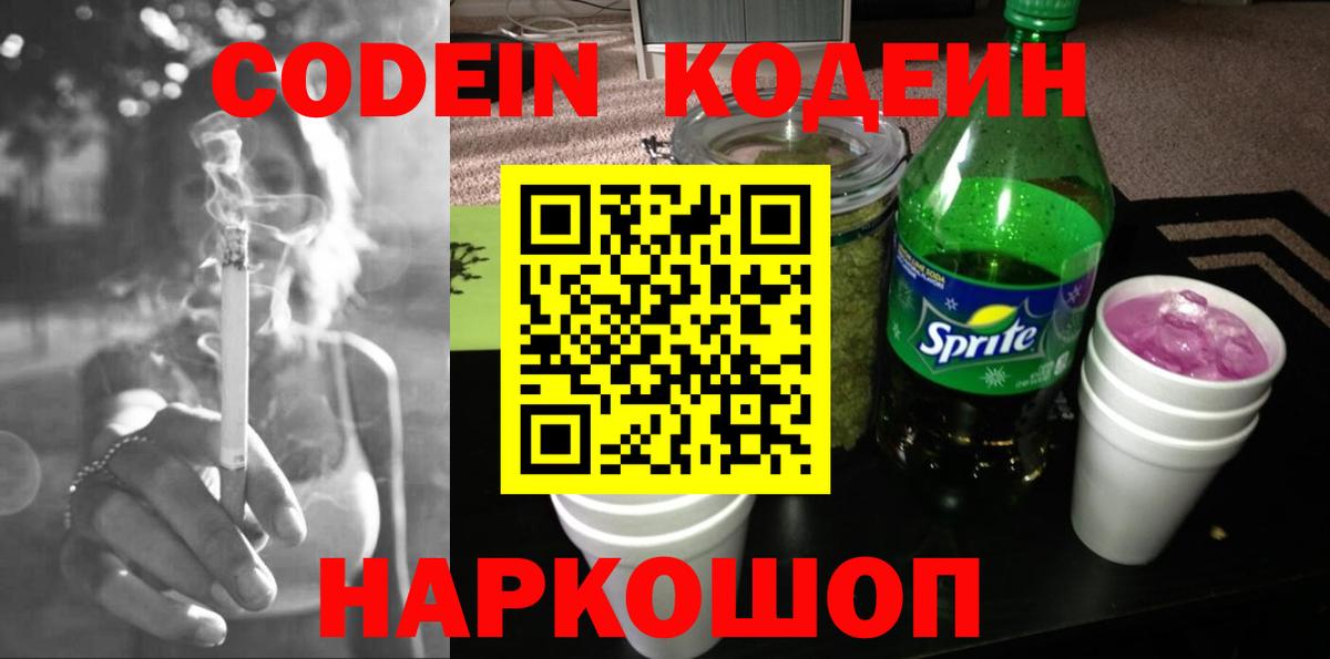 Кодеин напиток Lean (лин) Корсаков